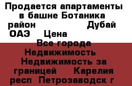 Продается апартаменты в башне Ботаника (район Dubai Marina, Дубай, ОАЭ) › Цена ­ 25 479 420 - Все города Недвижимость » Недвижимость за границей   . Карелия респ.,Петрозаводск г.